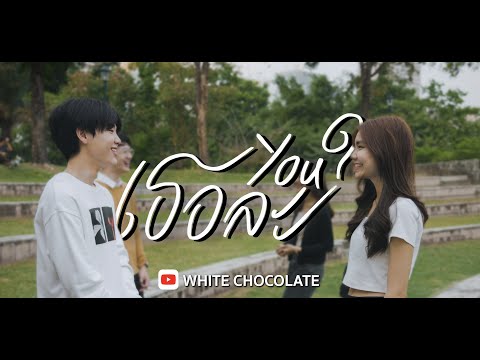 เธอล่ะ (You?) - WHITE CHOCOLATE【Official MV】[Part 1/2]