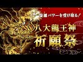 60年に一度！ケタ違いの超絶金運パワーを受け取る『八大龍王神』祭