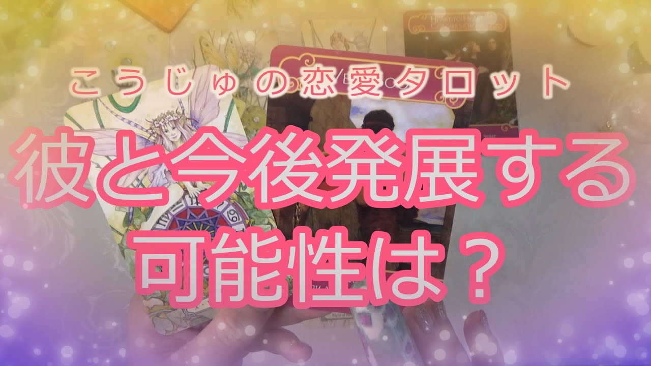 彼と今後発展する可能性は 恋愛悩み解決タロット オラクル3択リーディング Youtube
