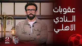 Thumbnail for الكورة مع فايق | آراء كل نجوم القهوة في قرار الأهلي وعقوبة رابطة الاندية وموقف الزمالك وبيراميدز