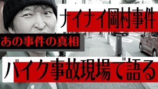 現場で真相語る！ナイナイ岡村事件とバイク事故