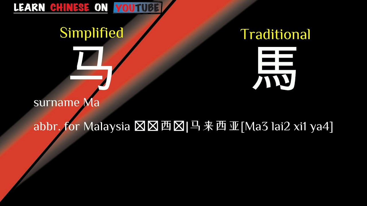 Mǎ ( 马 ) English meaning, Chinese ideograms and pronunciation YouTube