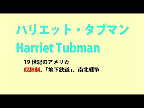 ハリエット・タブマン   /  Harriet Tubman