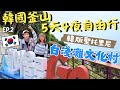 2025韓國釜山自由行 白淺灘文化村 180 無死角絕美海景 舒暢鱈魚湯 最在地的解酒神湯 取貨 釜山通行證實體卡 EP 2 Ommi幹什麼 釜山旅遊 釜山美食 釜山PASS 2025韓國釜山自由行 白淺灘文化村 180 無死角絕美海景 舒暢鱈魚湯 最在地的解酒神湯 取貨 釜山通行證實體卡 EP 2 Ommi幹什麼 釜山旅遊 釜山美食 釜山PASS