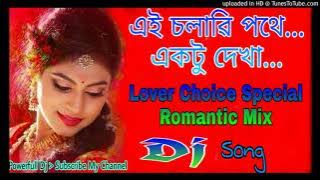 Ei Chalari Pathe EkTu Dekha || Bangla Lover Choice Special || Romantic Dj Song