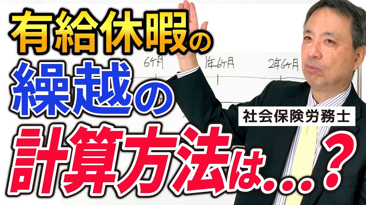【意外と簡単】「時効でなくなってしまった」こんな残念な結果を防げます！【有給休暇 繰越 計算方法 】