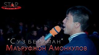 Маъруф Амонкулов - Суз бераман | Ma'ruf Amonqulov - So'z beraman [Tuy version]