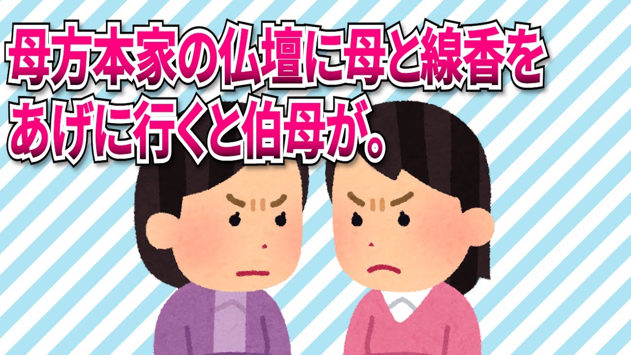 【修羅場】母方本家の仏壇に母と線香をあげに行くと伯母が。「私がタヒねば良いんでしょう!」と嫁が灯油を被り…【2ch/5ch】 - YouTube