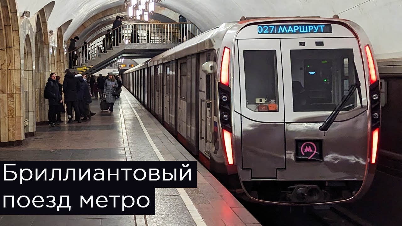 Поезд метро кольцевой. Метро поезд Москва 2023. Москва 2020 поезд метро. Бриллиантовый поезд в метро. Новые поезда.