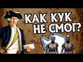 Почему Джеймс Кук Не Открыл Антарктиду?