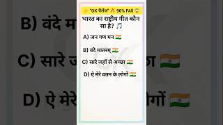 🎵 बच्चों से लेकर बड़ों तक सबके लिए GK सवाल🤔#National GK Question #shorts #gk #trending #viral #topic