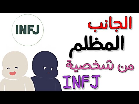 فيديو: هل Infj نادر حقًا؟