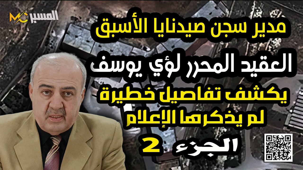 مدير سجن صيدنايا العقيد المحرر لؤي يوسف يكشف المستور . الجزء الثاني