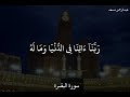 عبدالرحمن مسعد سورة البقرة ف إ ذ ا ق ض ي ت م م ن س ك ك م ف ٱذ ك ر وا ٱلل ه 