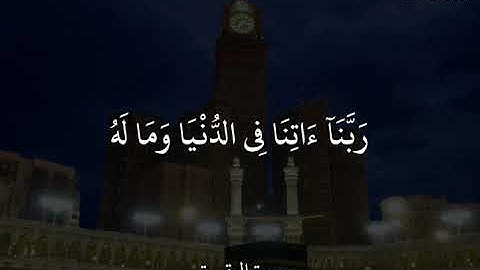 عبدالرحمن مسعد(سورة البقرة)فَإِذَا قَضَيْتُم مَّنَٰسِكَكُمْ فَٱذْكُرُوا۟ ٱللَّهَ