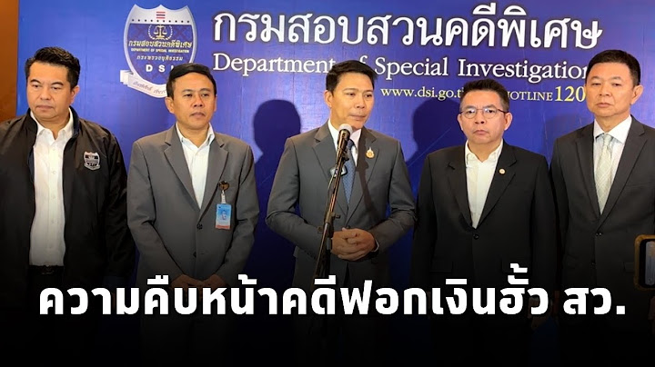 DSI แถลงความคืบหน้าคดีฟอกเงินฮั้ว สว. พบการจ่ายเงินหลายพื้นที่ คาดอีก 1 เดือน จะมีความคืบหน้ามากขึ้น