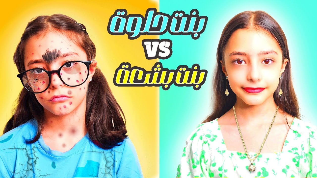 الفرق بين البنت الجميلة والبنت البشعة في الحياة الواقعية 😱🤩