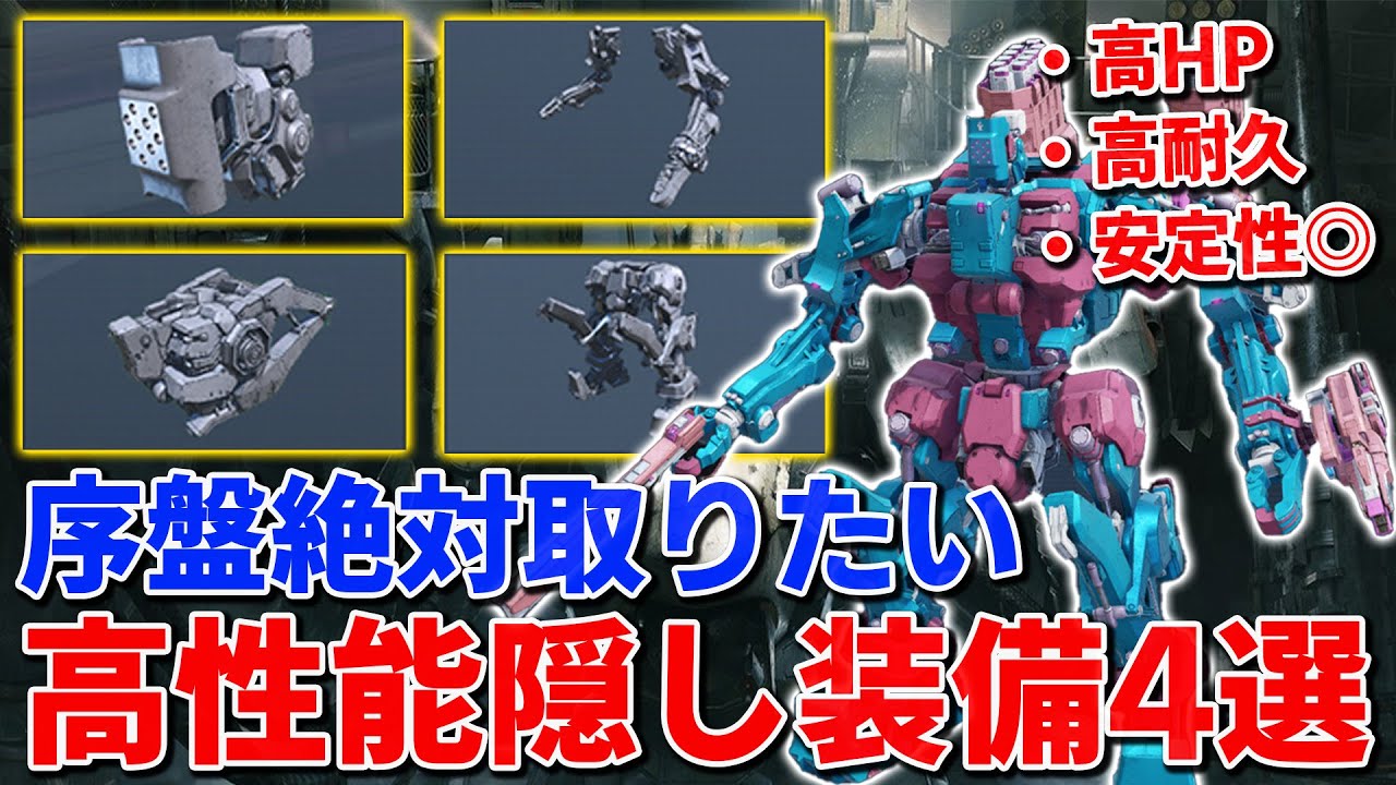 AC6】9割が取り逃す！序盤に取りたい高性能隠しパーツ4つの入手方法を