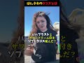 はんネキのタコスとは何？#はんネキ #海外 #英会話 #海外インタレ