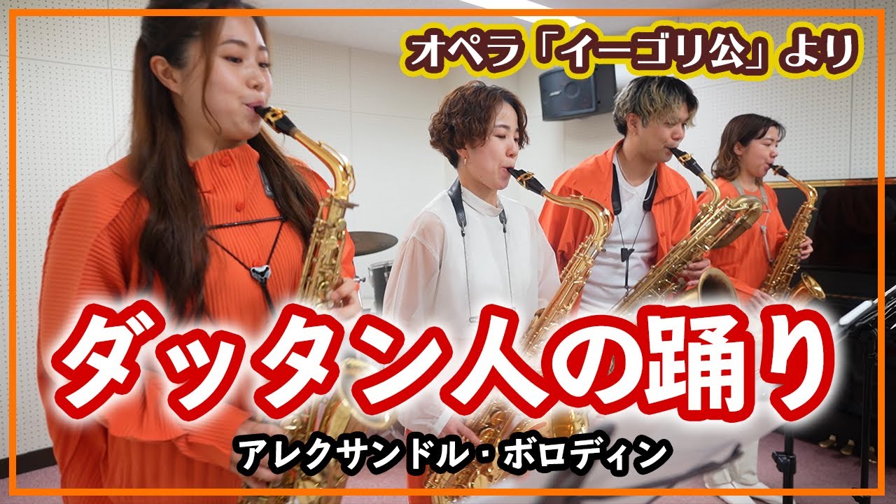 ダッタン人の踊り【サックスカルテット】- Pash Saxophone Quartet
