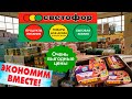 🚦СВЕТОФОР🚦КТО ПРОСИЛ ПРОДУКТЫ???💯Покажу всё!🔥Полный обзор бюджетного магазина💥