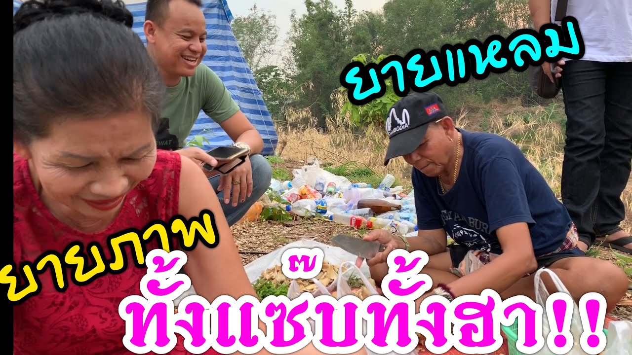 ยายแหลมยายภาพแกงเห็ดบด(ให้ลูกลิงซด),หมกปลาชิว,ซุปหน่อไม้ส้ม (หลังฮ้านยามเย็น ทั้งแซ๊บทั้งฮา)