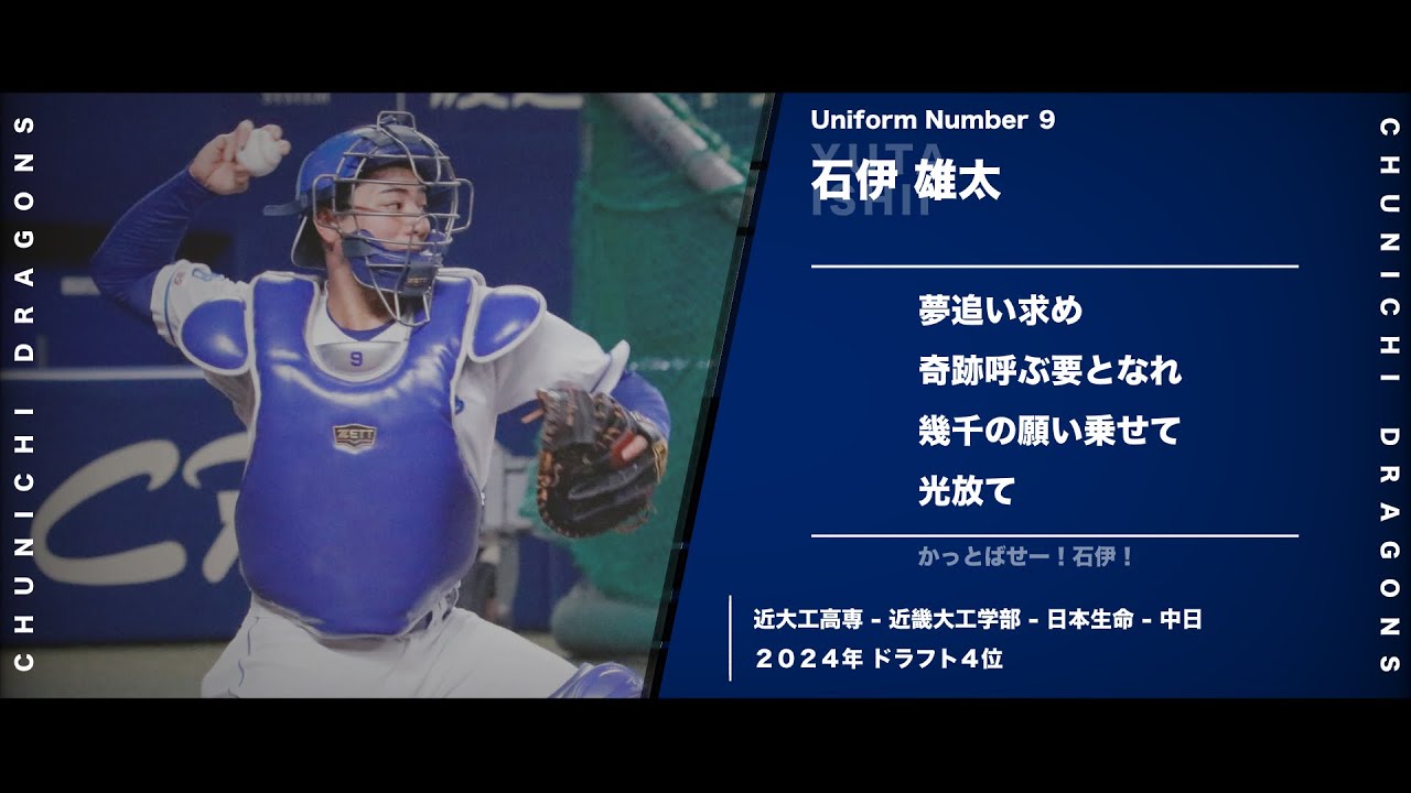 中日ドラゴンズ】石伊雄太応援 - YouTube