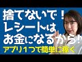 【あのレシートがお金に!?】明日から必ずレシートを受け取って！この方法で稼ぐんだ！