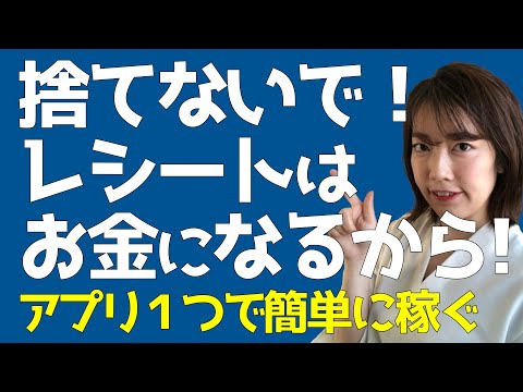 【あのレシートがお金に!?】明日から必ずレシートを受け取って！この方法で稼ぐんだ！