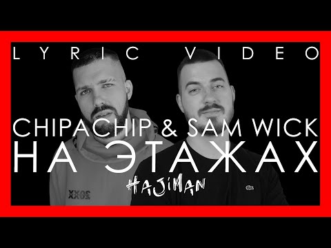 ChipaChip & Sam Wick  - На этажах (Lyric video)