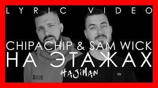 Chipachip & Sam Wick  - На Этажах (Lyric Video)