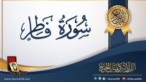 الشيخ ماهر المعيقلي   سورة فاطر النسخة الأصلية    Surat Fatir Official Audio