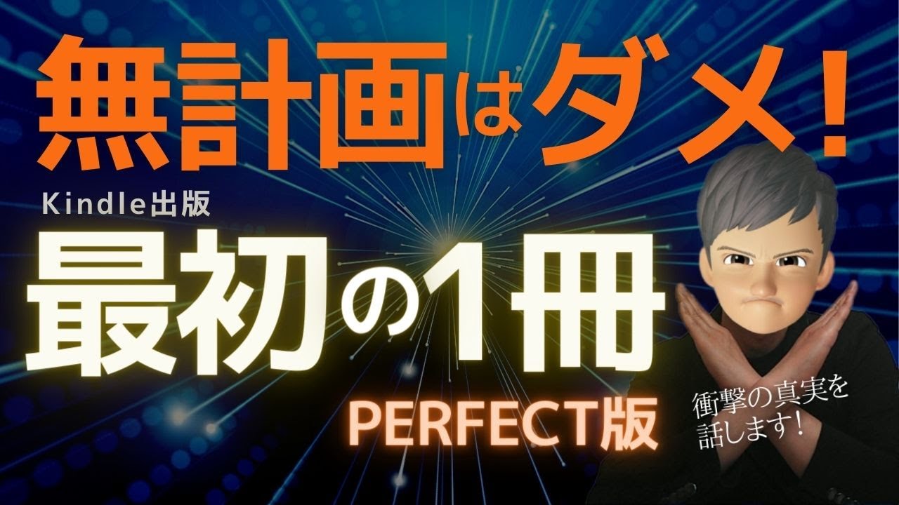 【知らなきゃヤバい】１冊目で全てが決まる！Kindleは出版前戦略で、著者として成功するかが決まる。この動画を見るだけで全てが分かる！また、最初の１ヶ月売れない…という真実とその対策とは？今回は超必見