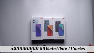 [First-Look] ចំណាប់អារម្មណ៏ដំបូងលើ Xiaomi Redmi Note 13 Series