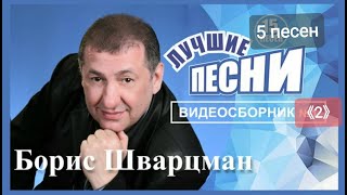 Борис Шварцман ► 5 ПЕСЕН | Лучшие песни о любви