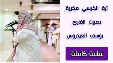 آية الكرسي بصوت القارئ يوسف العيدروس 🤲