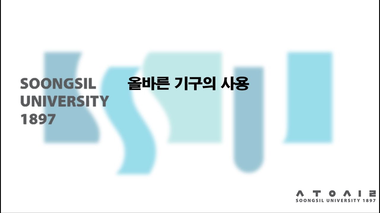 [2020-1 화학1및실험] 2주차 기기의 올바른 사용법