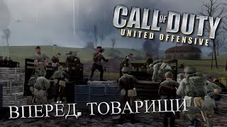 Call Of Duty 1 United Offensive: Курская битва. Прохождение 10