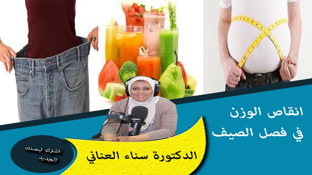 كيف يمكن انقاص الوزن في فصل الصيف الدكتورة سناء العناني