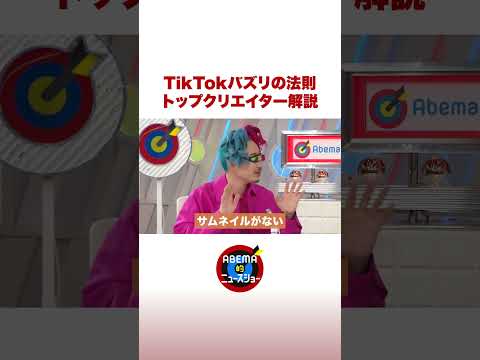 TikTokバズリの法則 トップクリエイター解説 #ABEMA的ニュースショー #shorts