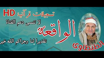 الطنطاوى | سورة الواقعة | من روائع الشيخ الطنطاوى | جوده عاليه
