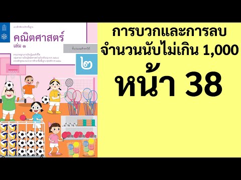 Math คณิตศาสตร์ ป.2 เล่ม 1 หน้า 38 การหาผลบวกโดยใช้เส้นจำนวน สอนคณิตศาสตร์ ป.2