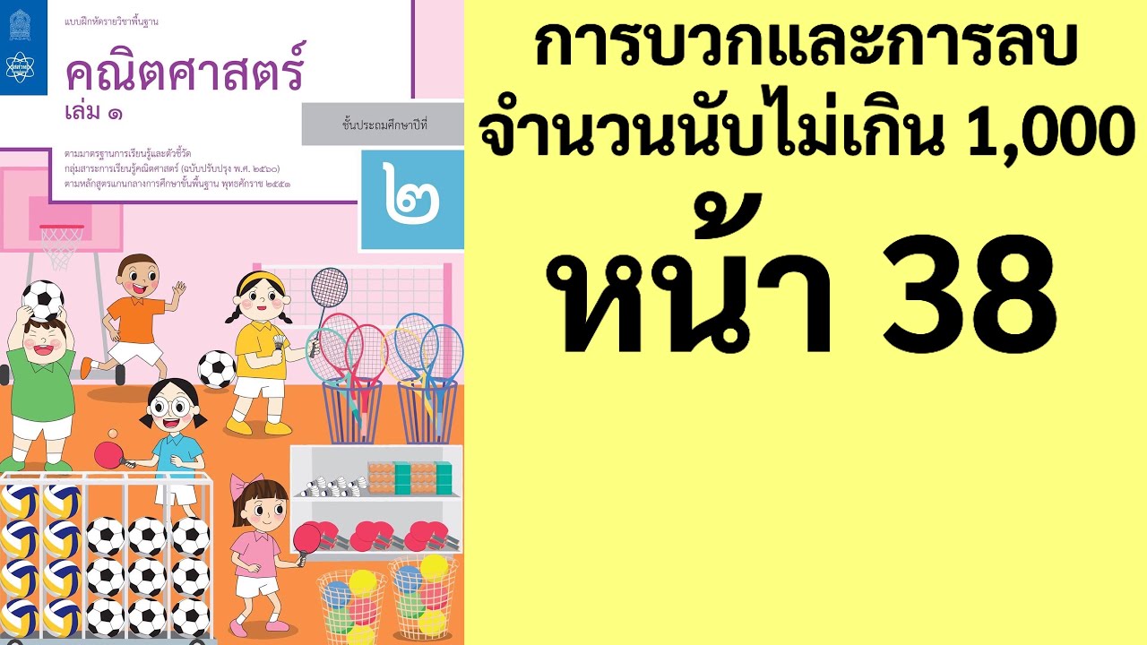 Math คณิตศาสตร์ ป.2 เล่ม 1 หน้า 38 การหาผลบวกโดยใช้เส้นจำนวน สอนคณิตศาสตร์ ป.2 | คณิต ป.2 แบบฝึกหัด | วิดีโอที่ดีที่สุด