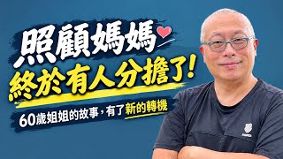 照顧父母不是一個人的責任！60歲姐姐，終於可以安心去旅行_馮姐的故事一天迎來轉機