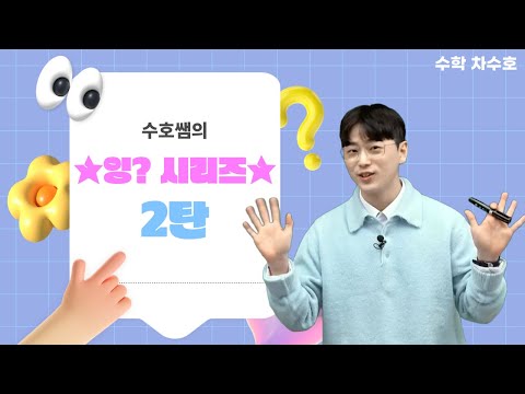 [메가스터디] 수학 차수호쌤 - 수호쌤의 ★잉? 시리즈★ 2탄