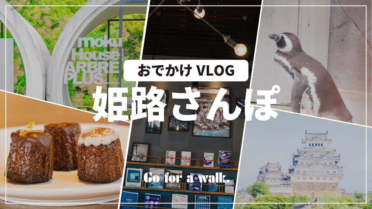 SUB【VLOG】姫路へおでかけ！姫路市立動物園からおしゃれカフェまで【写真好きがカメラと行く休日】