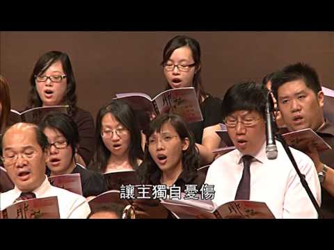 你知道我愛你 You Know I Love You - 第八屆聖詩頌唱會「耶穌基督　道路、真理、生命」