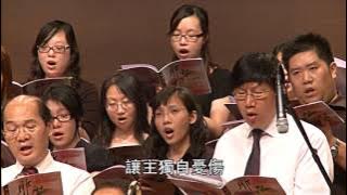 你知道我愛你 You Know I Love You - 第八屆聖詩頌唱會「耶穌基督　道路、真理、生命」