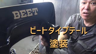 中古のビートタイプテールをピカピカに塗装し、完全復活！