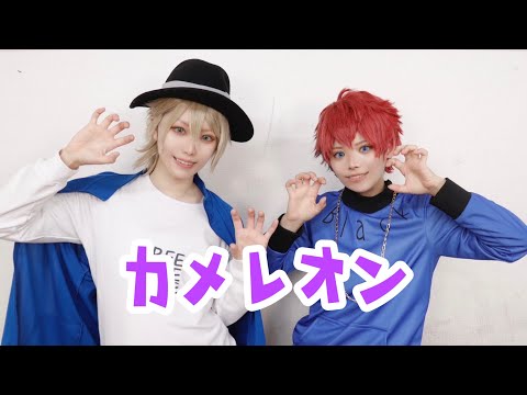 【A3!】一成と太一でカメレオン　踊ってみた【コスプレ】